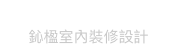 C-ing 鈊楹室內裝修設計股份有限公司